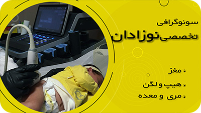 سونوگرافی نوزاد چیست؟ | سونوگرافی نوزادان در تهران